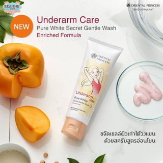 สครับขจัดเซลล์ผิวใต้วงแขน สกัดจากลูกพลับญี่ปุ่น และ น้ำนม Underarm Care Pure White Secret Gentle Wash Enriched Formula