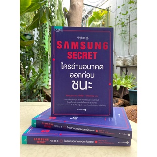 Samsung Secret ใครอ่านอนาคตก่อนชนะ (สต๊อก สนพ)