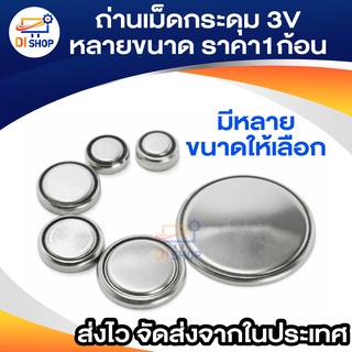 ถ่านเม็ดกระดุม ราคา1ก้อน 3V หลายขนาด Battery