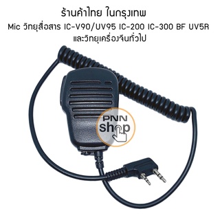 ภาพหน้าปกสินค้าMic วิทยุสื่อสาร วิทยุจีน สำหรับ Kenwood Viper One  IC-240E IC-280E IC-092 UV5R BL-5 IC-V90/UV95  STANDARD E-350 MS-11 ที่เกี่ยวข้อง