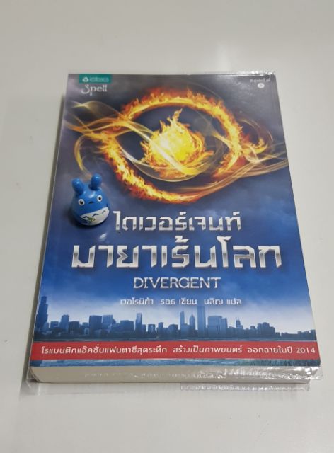 นิยายแฟนตาซี-ชุดไดเวอร์เจนท์-หนังสือใหม่-หนังสือมือสองสภาพดี-วรรณกรรมแปล