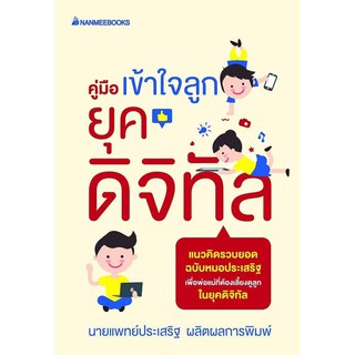 หนังสือคู่มือเข้าใจลูกในยุคดิจิตอล โดยนายแพทย์ประเสริฐ หนังสือการเลี้ยงดูลูก หนังสือแนะนำการดูแลลูก