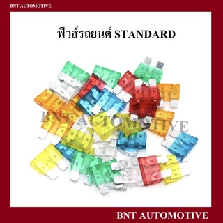 ฟิวส์รถยนต์ ฟิวส์เสียบ Standard จำนวน 10 ตัว