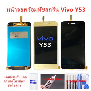 อะไหล่หน้าจอวีโว่Y53 จอชุดพร้อมทัสกรีน vivo Y53 หน้าจอLCD VIVO Y53จอชุดY53แถมฟิล์ม+แถมชุดไขควง