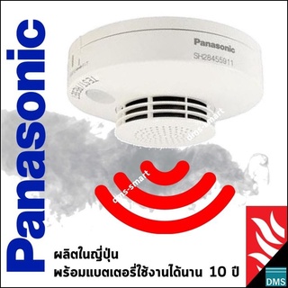 อุปกรณ์ตรวจจับควันไฟ Panasonic Smoke Detector แบบไร้สาย เตือนอัคคีภัย เพลิงไหม้ แบตเตอรี่อยู่นาน 10 ปี ผลิตในญี่ปุ่น
