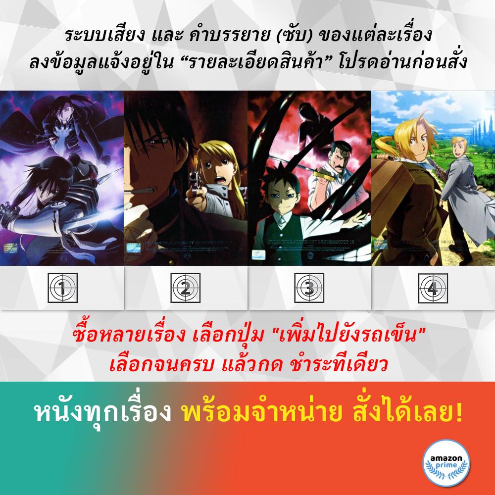 dvd-ดีวีดี-การ์ตูน-fullmetal-alchemist-brotherhood-13-แขนกลคนแปรธาตุ-ชุด-14-แขนกลคนแปรธาตุ-ชุด-15-แขนกลคนแปรธาตุ-ชุด-16