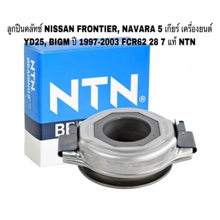 ลูกปืนคลัทช์ NISSAN FRONTIER, NAVARA 5 เกียร์ เครื่องยนต์ YD25, BIGM ปี 1997-2003 FCR 62 28 7/2E แท้ NTN