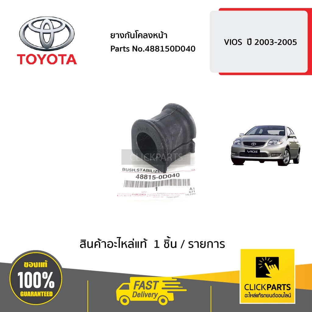 toyota-488150d040-ยางกันโคลงหน้า-l-r-vios-ปี-2003-2005-ของแท้-เบิกศูนย์