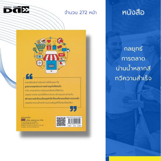 หนังสือ-กลยุทธ์การตลาด-น่านน้ำหลากสี-ทวีความสำเร็จ-สร้างความสำเร็จบนโลกธุรกิจได้-ทั้งบนโลกออนไลน์จากปลายนิ้ว