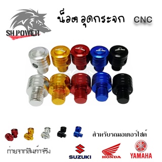 **คละลาย** น็อต อุดกระจก น็อตปิดรูกระจก CNC สำหรับรถมอเตอร์ไซด์ HONDA-SUZUKI/YAMAHA (0181)