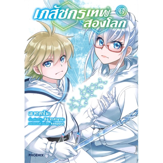 พร้อมส่ง-หนังสือใหม่มือหนึ่ง-เภสัชกรเทพสองโลก-เล่ม-6-mg