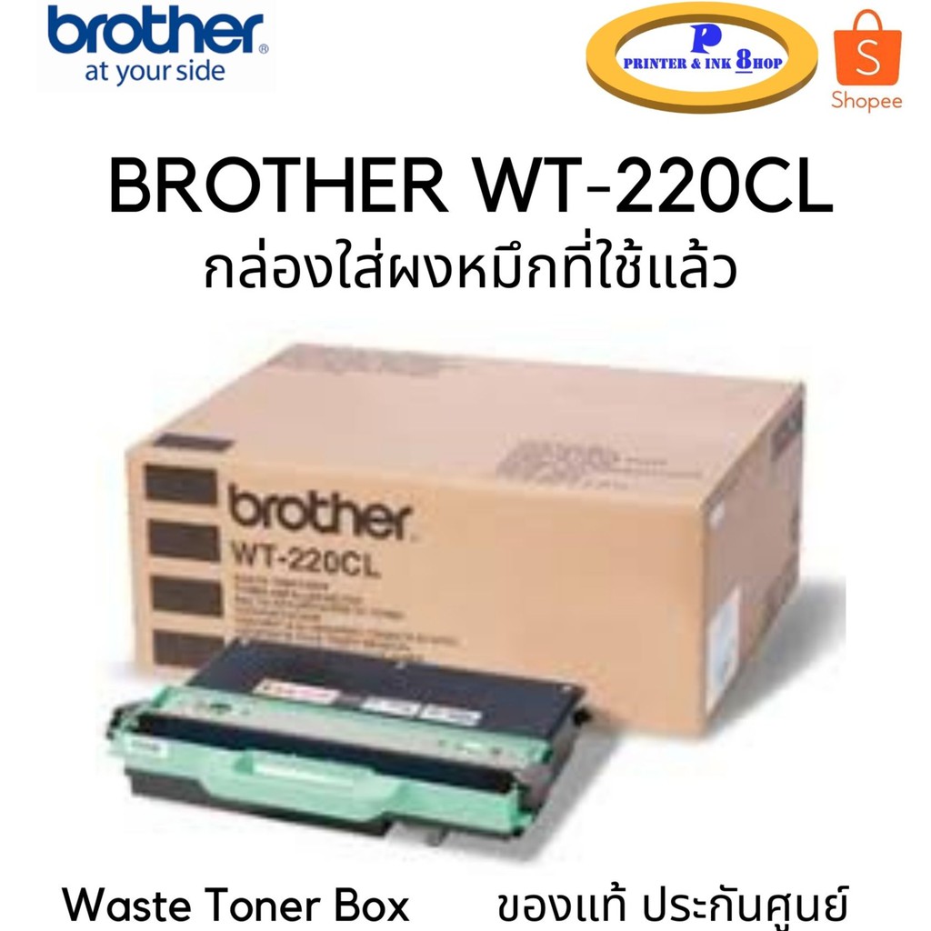BROTHER WT-220CL Waste Toner Box กล่องใส่ผงหมึกที่ใช้แล้ว ของแท้ ประกัน ...