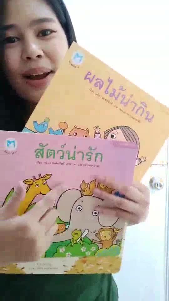 นิทานคำกลอน-ฉันชอบกินข้าว-สัตว์น่ารัก-ผลไม้น่ากิน-สนพ-hello-kids