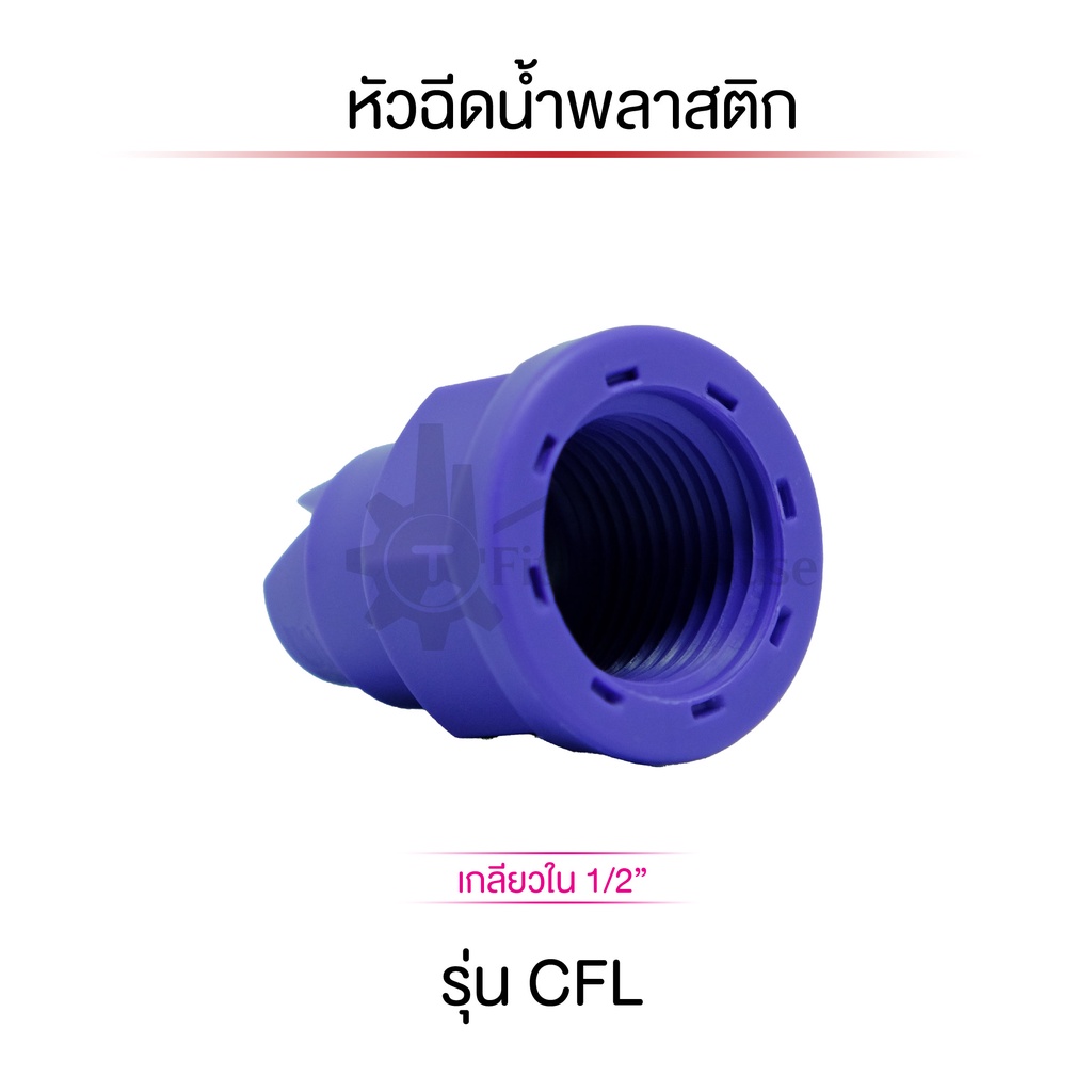 หัวฉีดน้ำพลาสติกรุ่น-cfl-แบบ-flat-spray-nozzle-เกลียวใน-1-2-f-เนื้อพลาสติกอย่างดี-ไม่รั่วซึมใช้งานได้หลากหลาย