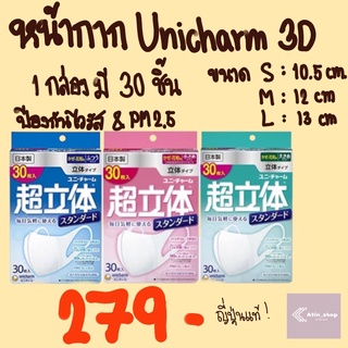 พร้อมส่ง!!ของแท้💯 หน้ากาก Unicharm 3D นำเข้าจากญี่ปุ่น 30 ชิ้น กันฝุ่น PM2.5 ป้องกันไวรัส