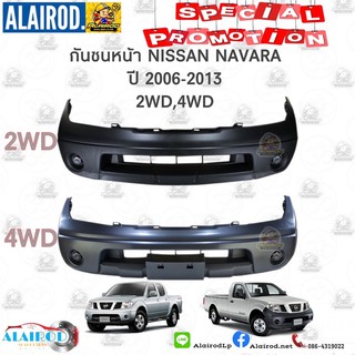 กันชนหน้า NISSAN NAVARA ปี 2006-2013 2WD,4WD OEM