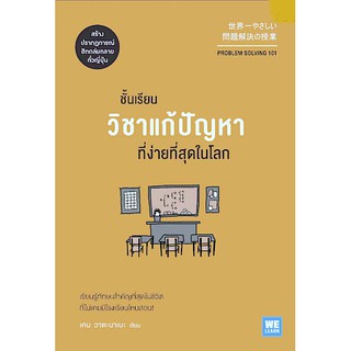 ชั้นเรียนวิชาแก้ปัญหาที่ง่ายที่สุดในโลก (Problem Solving 101) เคน วาตะนาเบะ พรเลิศ อิฐฐ์, วิโรจน์ ภัทรทีปกร แปล