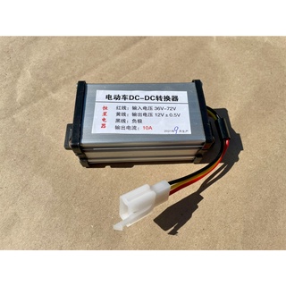 กล่องลดไฟ กล่องแปลงไฟ จาก 36v-72v ไป 12v (DC to DC converter 36v-72v to 12v 10a)