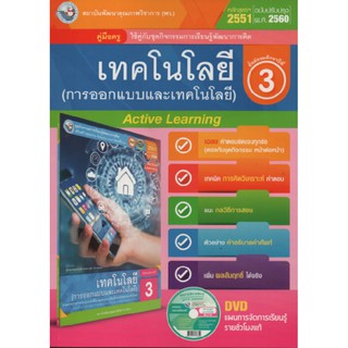 คู่มือครู เทคโนโลยี(การออกแบบ) ม.3(พว) ใช้กับชุดกิจกรรม