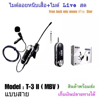 ไมค์ Live สด WIRELESS Microphone ไมค์สัมภาษณ์ ไมค์บันทึกเสียง ไมค์อัดเสียง ไมโครโฟน ไมค์ไลฟ์สด MBV T-3ii ไมค์หนีบเสื้อ