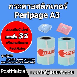 ภาพหน้าปกสินค้า🔥ถูกที่สุด🔥 กระดาษสติกเกอร์ แบบปกติ/เว้นขอบ Peripage A3 กันน้ำ!!! ที่เกี่ยวข้อง