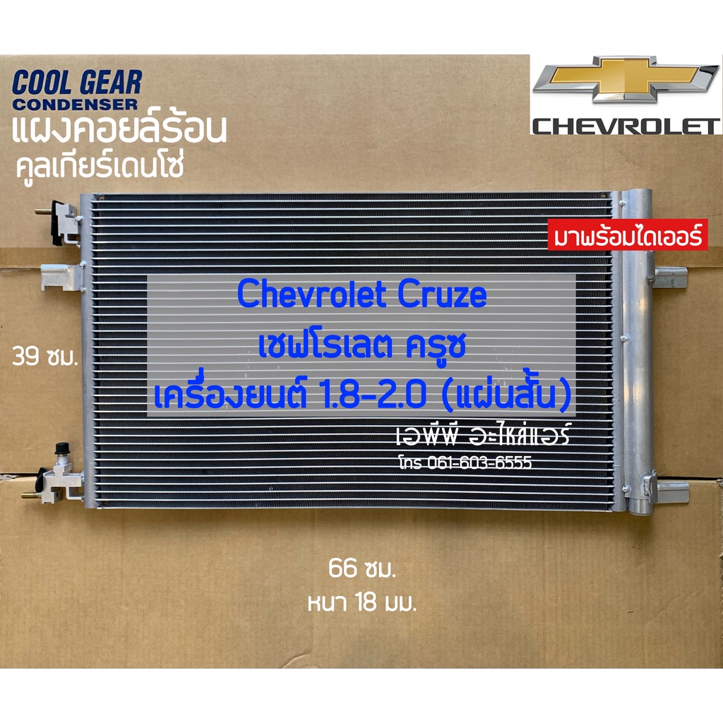 แผงแอร์-coolgear-denso-เชพโรเลต-cruze-ครูซ-ยาว-66-ซม-7760-คอลย์ร้อน-chevrolet-ปี2010-16-รังผึ้งแอร์-cruise-cruize