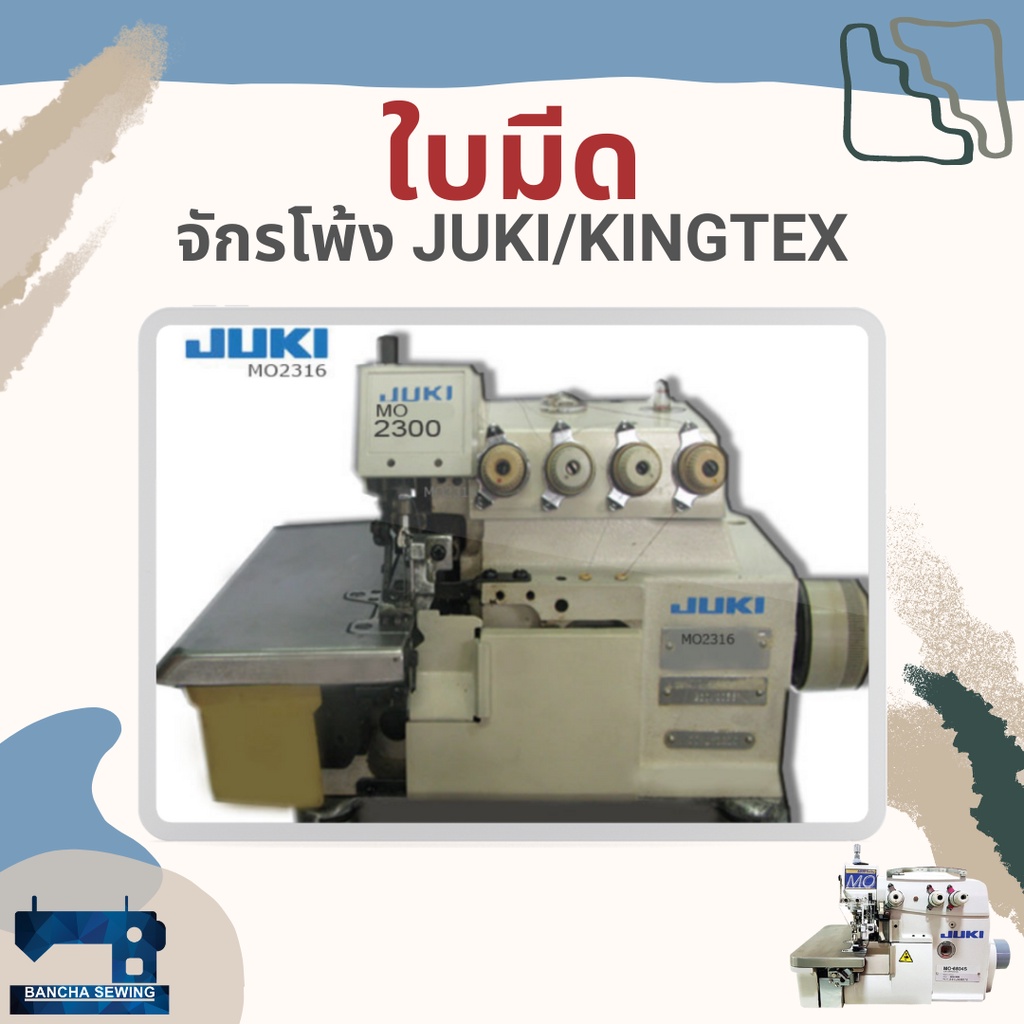 ใบมีด-สำหรับจักรโพ้งอุตสาหกรรม-juki-kingtex-รหัส-118456-118460