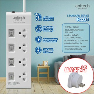 Anitech แอนิเทค plug ปลั๊กไฟ มอก 3เมตร ปลั๊กราง ปลั๊กพ่วง รางปลั๊กไฟ ปลั๊ก รุ่น H3234