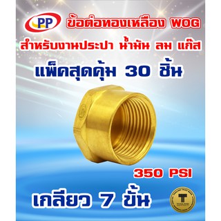 ข้อต่อทองเหลือง หมวกอุด  PP(พีพี) ตัวเมีย&lt;เกลียวใน&gt; ขนาด 3/8"(3หุน) WOG(ประปา/น้ำมัน/ลม/แก๊ส) แพ็ค 30 ชิ้น