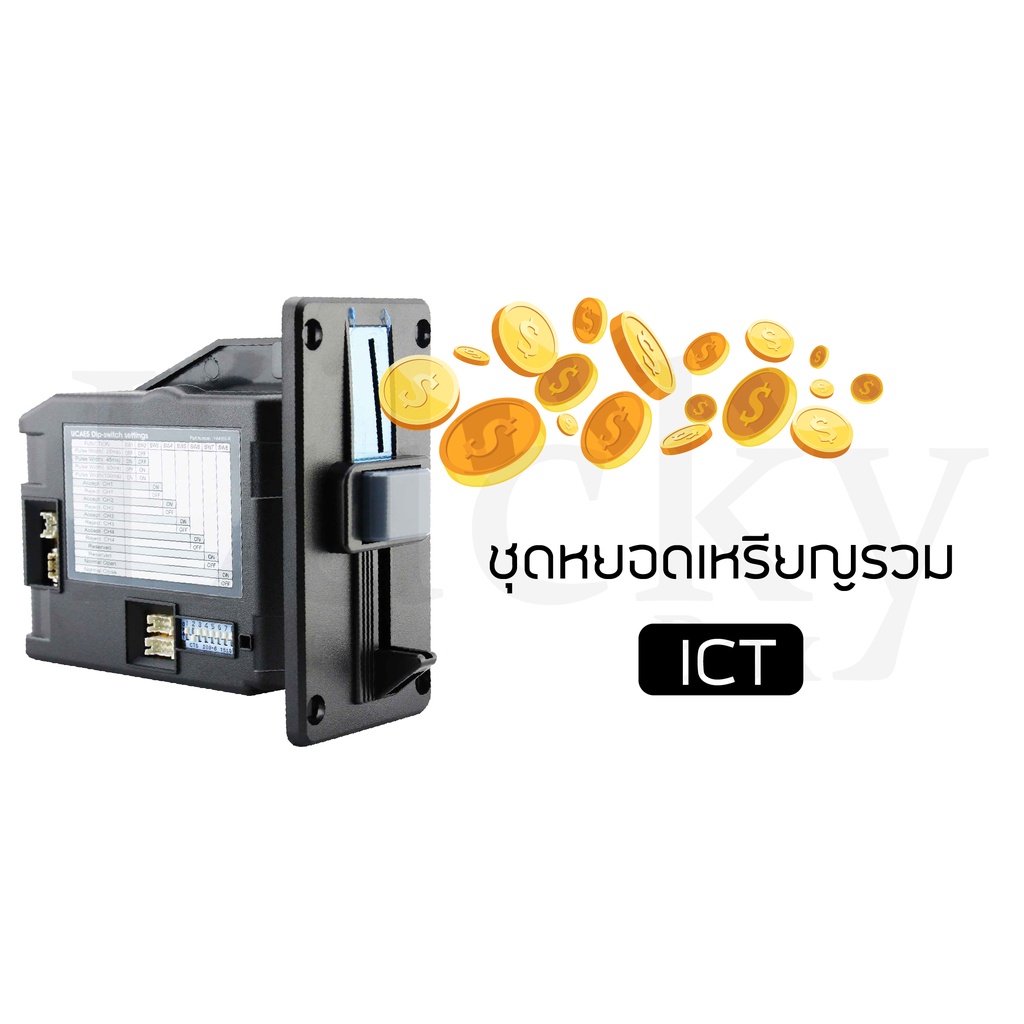 ชุดหยอดเหรียญรวม-ict-รองรับเหรียญ-1-บาท-2-บาท-5-บาท-และ-10-บาท