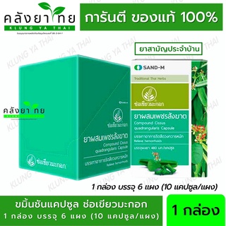 สินค้า SAND-M เพชรสังฆาต ช่อเขียวมะกอก บรรเทาอาการริดสีดวงทวาร  (ยาสามัญประจำบ้าน)