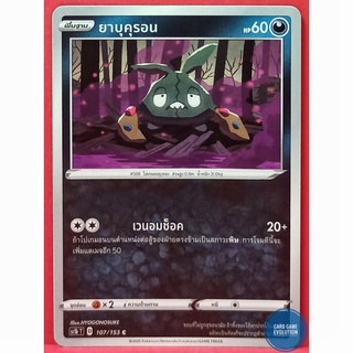 [ของแท้] ยาบุคุรอน C 107/153 การ์ดโปเกมอนภาษาไทย [Pokémon Trading Card Game]