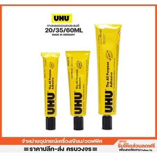 สินค้า กาวหลอดเอนกประสงค์ UHU 20/35/60ml. ติดแน่น แห้งไว สำหรับงานทั่วไป กาวเหลว กาวน้ำ กาวUHU กาวคุณภาพสูง