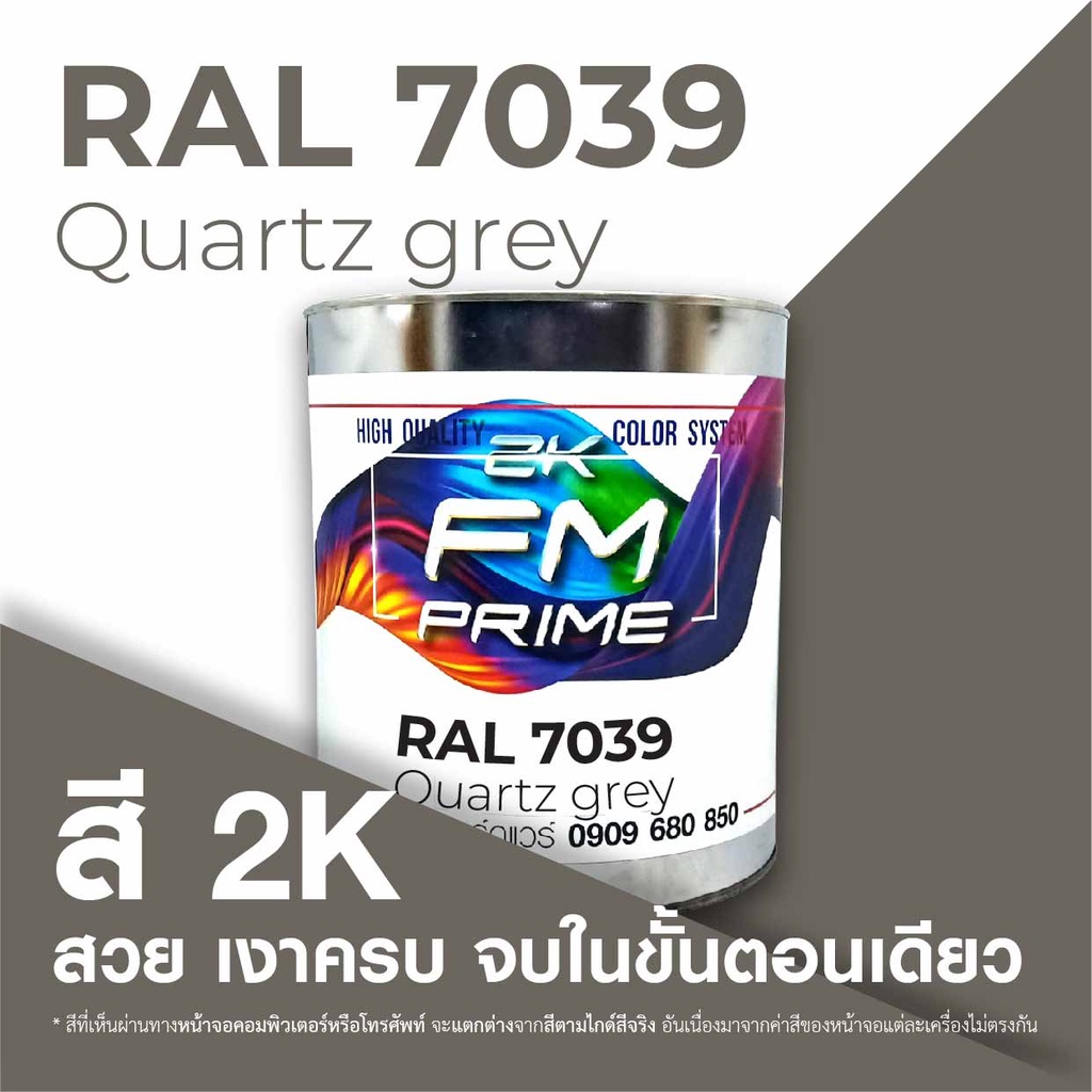 สี RAL7039 / RAL 7039 Quartz Grey --- (ราคาต่อลิตร) | Shopee Thailand