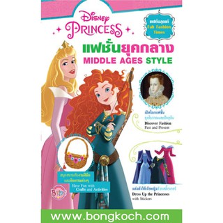 บงกช Bongkoch หนังสือเด็กชุด Disney Princess Fab Fashion Times แฟชั่นยุคกลาง MIDDLE AGE STYLE + สติ๊กเกอร์