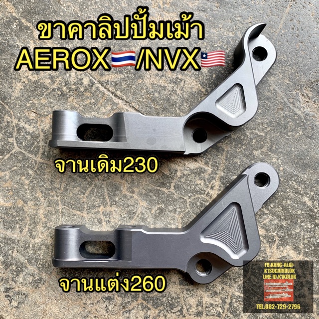 ขาคาลิปเปอร์ปั๊มเม้า-ปั๊มด้วงhp-4พอทใหญ่-exciter150-aerox155-จานเดิม-จานแต่ง