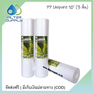 ไส้กรองน้ำ PP Uni Pure ขนาด 10 นิ้ว 3 ชิ้น ไส้กรองหยาบขั้นตอนที่ 1