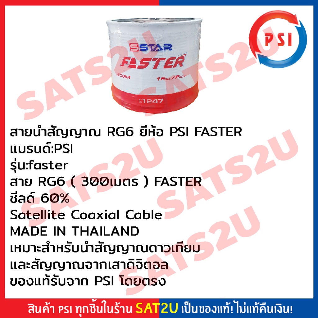 psi-faster-สายนำสัญญาณ-rg6-60-300ม-ขาว-ดำ-เหมาะสำหรับงานติดตั้งจานดาวเทียม-และเดินสายโทรทัศน์ภายในบ้านหรือตัวอาคาร