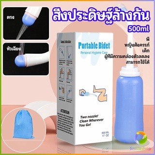 Smileshop ที่ฉีดชำระแบบพกพา  ฉีดก้น ทำความสะอาด ขนาด 500 ml Butt washing artifact