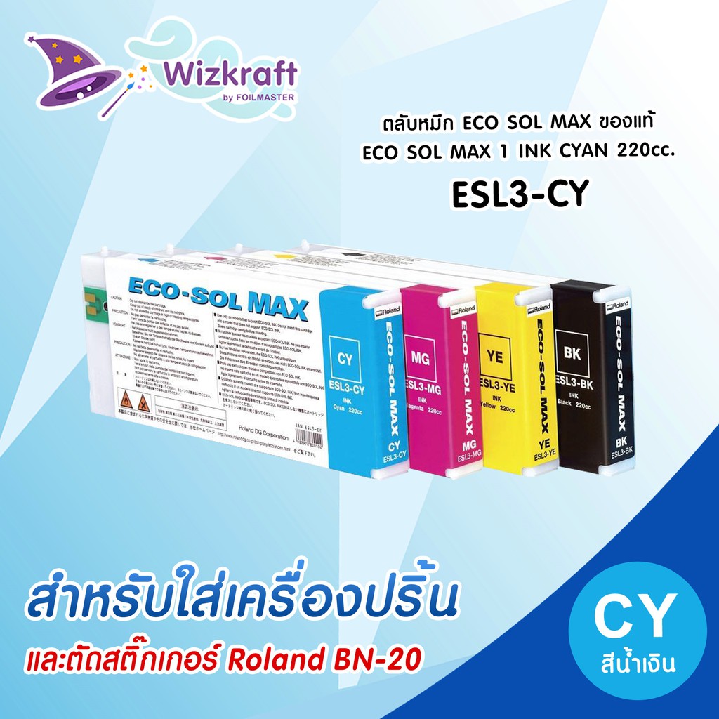 หมึกสีน้ำเงิน ESL3-CY ECO SOL MAX 1 INK CYAN 220cc. ของแท้