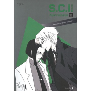 Amarinbooks (อมรินทร์บุ๊คส์) หนังสือ S.C.I. ทีมพิฆาตทรชน เล่ม 11