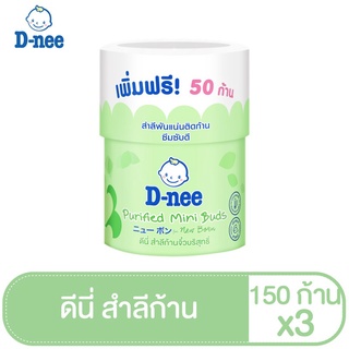 [แพ็ค3] D-nee สำลีก้านเล็ก สำหรับเด็ก 150 ก้าน กระปุก:150ก้าน 