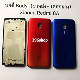 บอดี้ Body (ฝาหลัง+เคสกลาง) Xiaomi Redmi 7、Redmi 8A