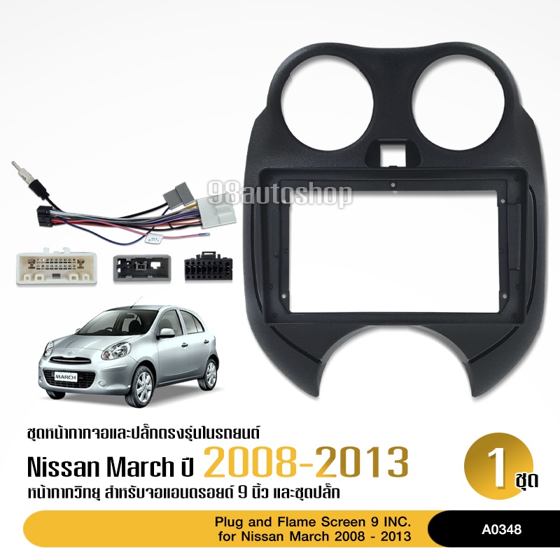 หน้ากากวิทยุรถยนต์-nissan-march-หน้าเต็ม-จอ-9-นิ้ว-2008-2013-พร้อมปลั๊กตรงรุ่น-สอบถามก่อนได้