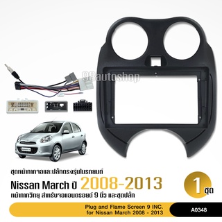 หน้ากากวิทยุรถยนต์ NISSAN MARCH หน้าเต็ม จอ 9 นิ้ว 2008-2013 พร้อมปลั๊กตรงรุ่น สอบถามก่อนได้