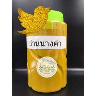 ผงว่านนางคำ ขนาด 100g,200g บดละเอียดแท้ 100% ไม่ผสม บรรจุถุงซิปล็อค WildTurmeric 郁金