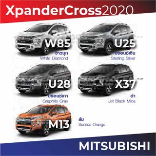 สีแต้มรถ Mitsubishi Xpander Cross 2020 / มิตซูบิชิ เอ็กซ์แปนเดอร์ ครอส 2020