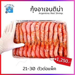 กุ้งอาร์เจนติน่า กุ้งแดง (L2) (Red Shrimp) กุ้งแดงอาเจนติน่า กุ้งอาเจนติน่า Big Fridge Boy