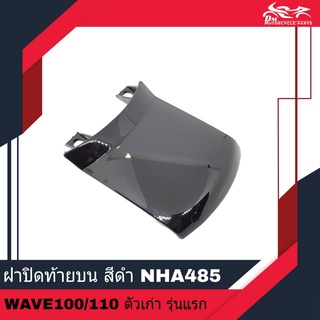 ฝาปิดท้ายบน ฝาปิดท้าย ฝาปิดท้ายเบาะ ของเทียม สีดำ รหัสสี NHA485 - สำหรับรถรุ่น เวฟ Wave100 Wave110 ตัวเก่า รุ่นแรก