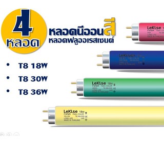 **แพ็ค4หลอด** หลอดนีออนสี หลอดไฟงานวัด หลอดไฟตกแต่ง หลอดฟลูออเรสเซนต์ ชนิดตรง Fluorescent T8 Lekise (เลคิเซ่)